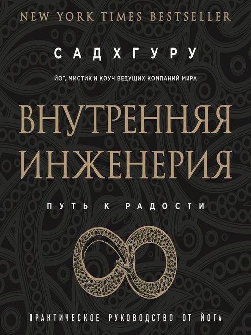 Title details for Садхгуру, Внутренняя инженерия. Путь к радости. Практическое руководство от йога by Сергей Лукьяненко - Available